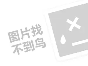 罗宾汉男装代理费需要多少钱？（创业项目答疑）